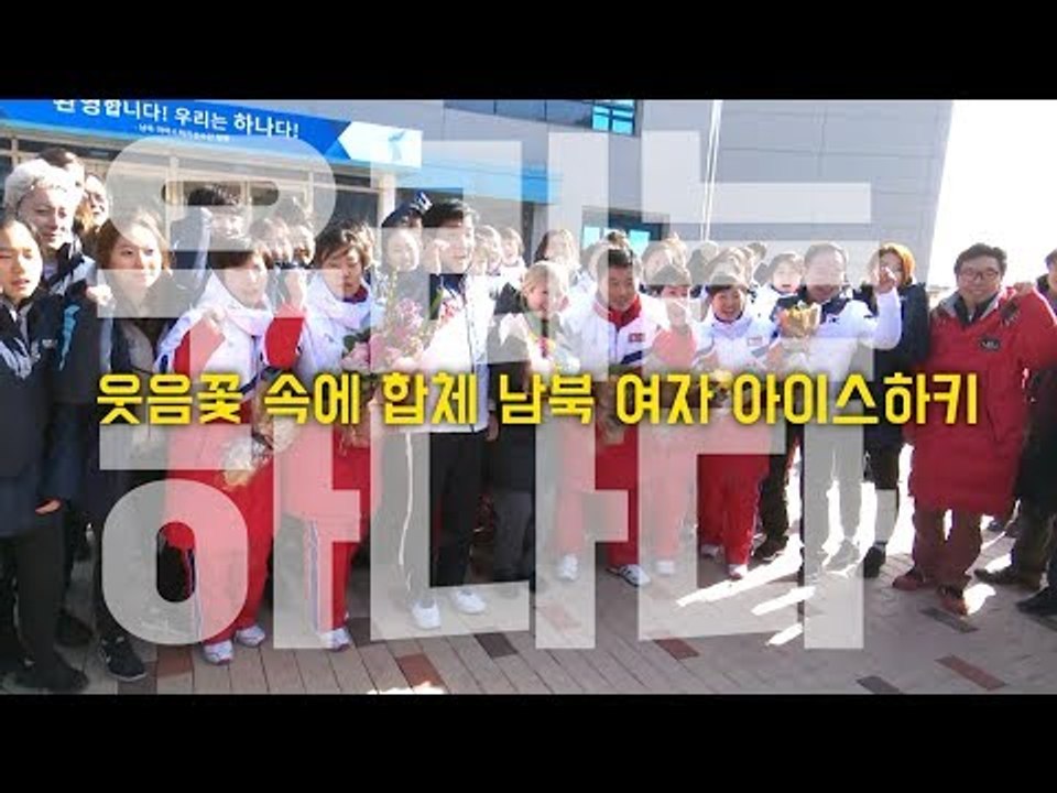웃음꽃 속에 합체 남북 여자 아이스하키 "우리는 하나다"