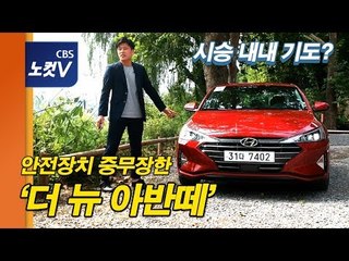 안전장치 중무장한 ‘더 뉴 아반떼’, 시승 내내 기도? [레알시승기 시즌2] 제1화 초보운전자편