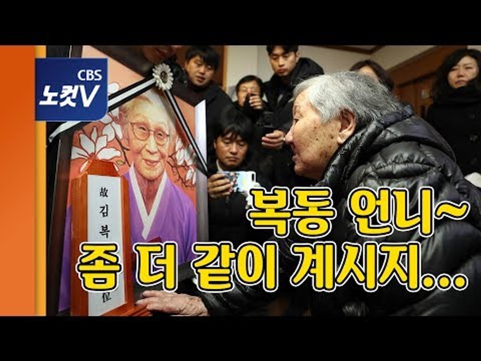위안부 피해자 길원옥 할머니 마지막 배웅 "복동 언니, 뭐가 바빠서...“