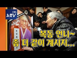 위안부 피해자 길원옥 할머니 마지막 배웅 "복동 언니, 뭐가 바빠서...“