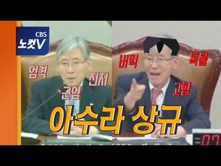 혜성처럼 등장한 여상규 법사위원장 두얼굴