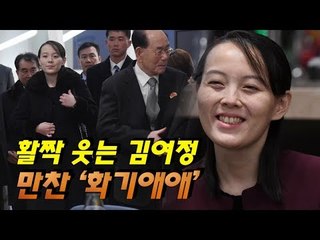 활짝 웃는 김여정, 만찬 ‘화기애애’