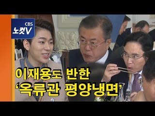 옥류관 먹방… 이재용·지코도 반한 평양냉면