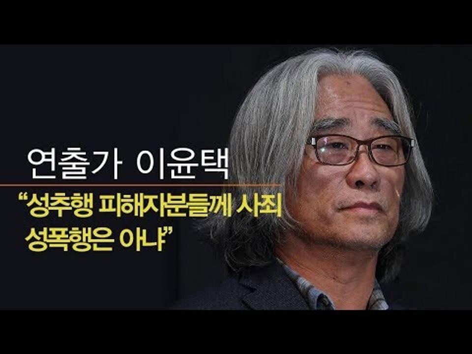[생중계영상] 연출가 이윤택 기자회견 "성추행 피해자분들께 사죄, 성폭행은 아냐"