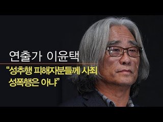 [생중계영상] 연출가 이윤택 기자회견 "성추행 피해자분들께 사죄, 성폭행은 아냐"