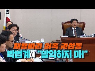 강원랜드 채용비리 의혹 자유한국당 권성동, 민주당 박범계에 "발악하지 마!"