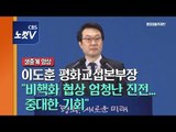 [풀영상] 이도훈 평화교섭본부장 