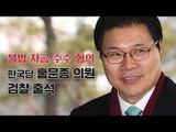 [생중계영상] 검찰, 불법 자금 수수 혐의 한국당 홍문종 의원 소환