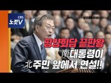 [풀영상] 영화같은 장면, 南 대통령 평양서 군중연설