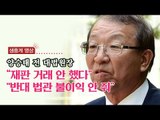 [생중계영상] 양승태 전 대법원장 