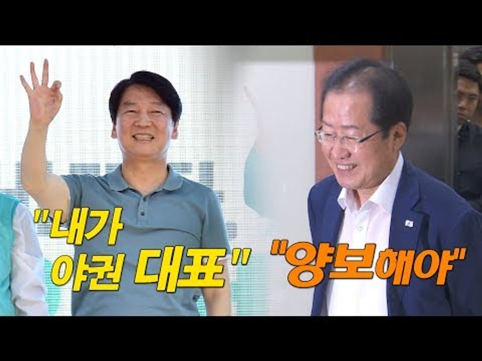 자유한국당, 안철수에 사퇴 압박 강화…안철수 "내가 야권 대표"