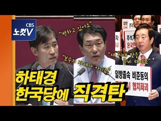 자유한국당에 한방 날린 하태경 “보수도 변해야...김정은 국회 불러야”