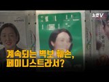 벽보 수난 '페미니스트' 서울시장 후보 신지예 