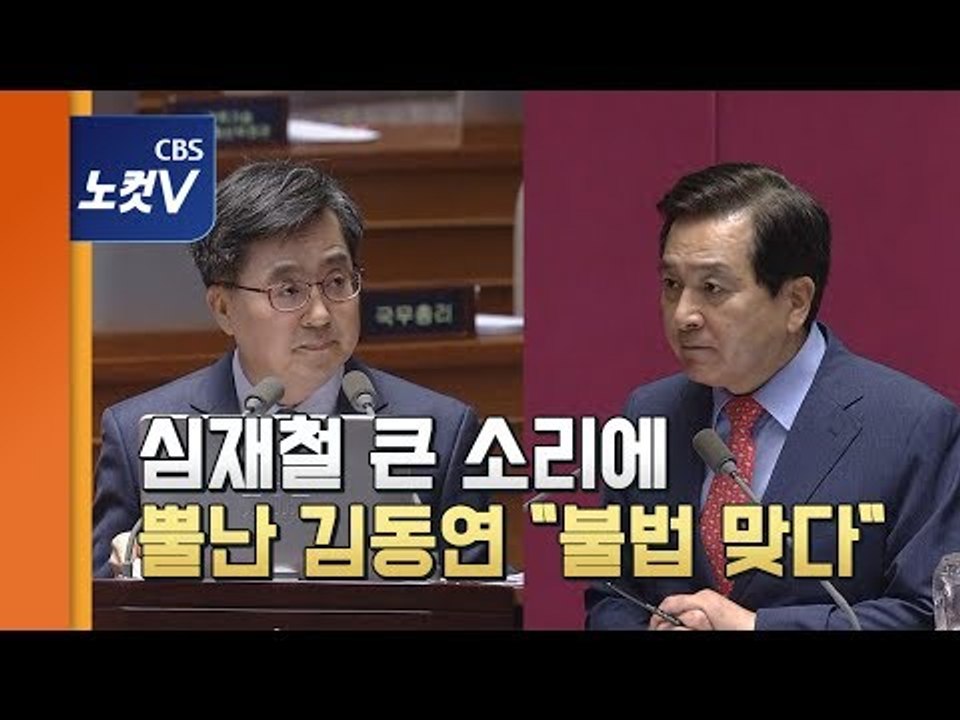 심재철-김동연, 예산정보 유출 놓고 국회서 맞붙었다