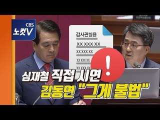 심재철 예산정보 '획득' 시연에 김동연이 한 말