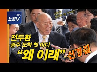 23년만에 법정 출두한 전두환 "왜 이래" 신경질 반응