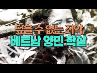 덮을 수 없는 죄악, 베트남 양민 학살 [심용환의 근현대사 똑바로 보기]