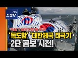 ‘日 욱일기 군함’ 불참한 해군 국제관함식, ‘대한제국 태극기’ 단 독도함 위용 뽐내다.