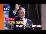 [풀영상] 문재인 대통령 남북정상회담 대국민 보고 질의 응답