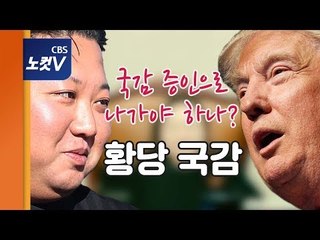 4차원 국감…트럼프와 김정은을 증인신청하겠다니
