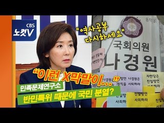 민족문제연구소 “반민특위 막말 나경원, 일본으로 가라”