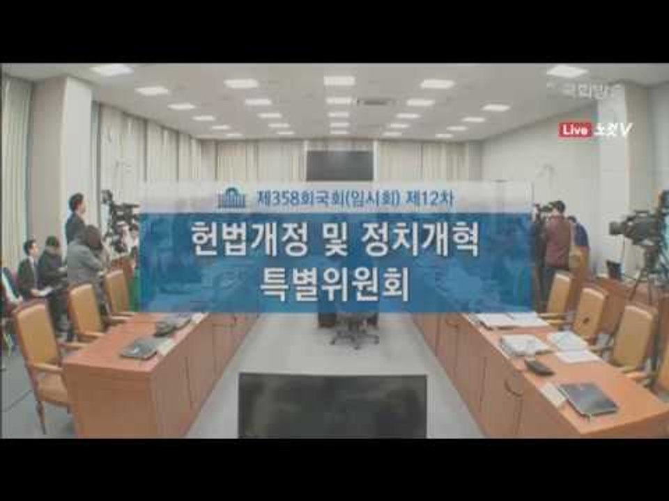 [생중계영상] 국회 개헌특위, 문재인 대통령 개헌안 발의 놓고 여야 공방
