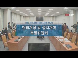 [생중계영상] 국회 개헌특위, 문재인 대통령 개헌안 발의 놓고 여야 공방