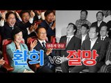 [생중계영상] 출구조사 결과 발표…민주당 환호, 한국당 절망