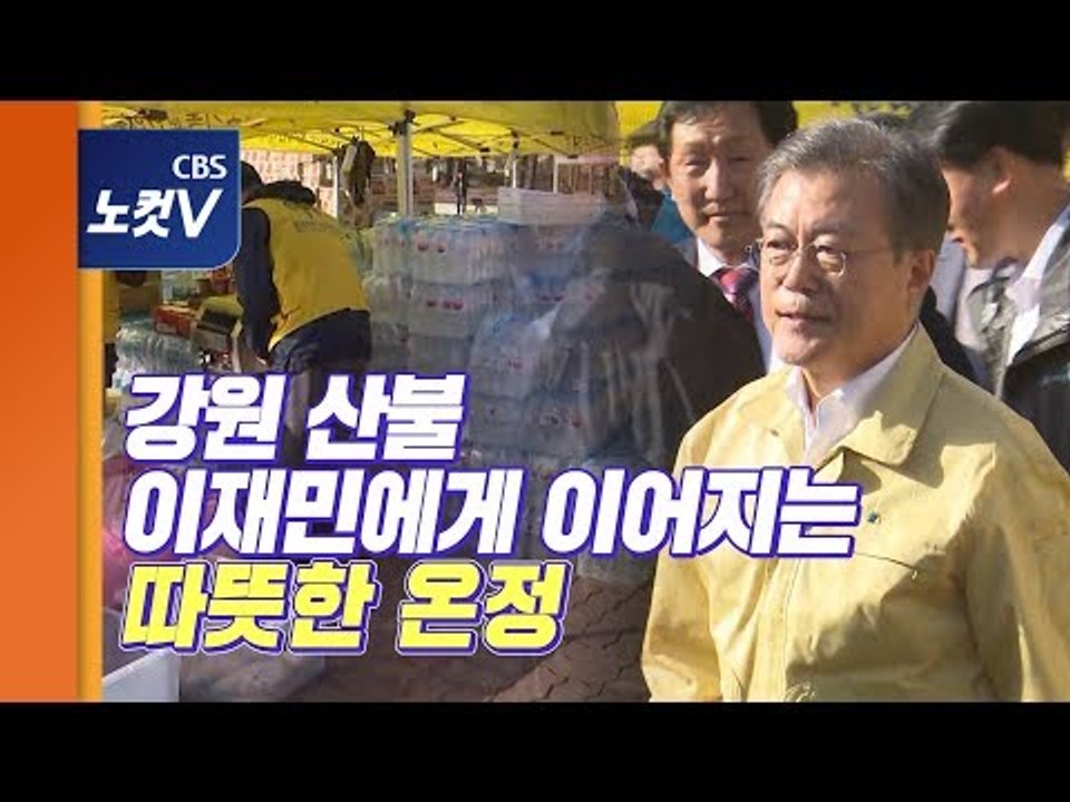 문 대통령,강원 산불 이재민 찾아 위로...대피소 도움의 손길 이어져