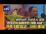 한국군, 베트남전서 주민 74명 학살 증언…“가족 5명 잃고..내 몸엔 총상