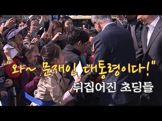 "와~ 문재인 대통령이다!"…뒤집어진 초딩들