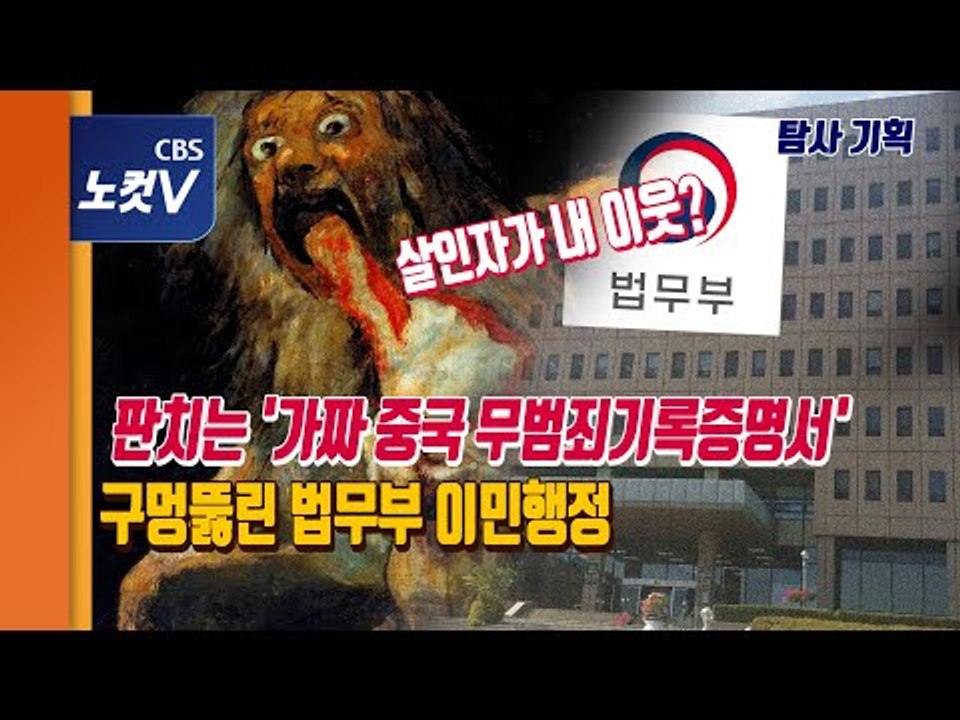 판치는 가짜 '중국 무범죄기록증명서'...구멍 뚫린 법무부 이민행정