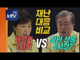 ‘세월호 7시간’과 ’강원 산불 5시간'?...박근혜와 문재인 대통령의 재난 대응