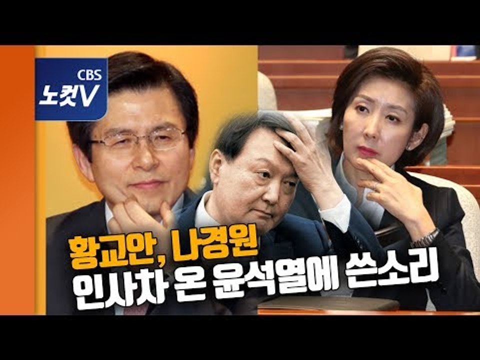 황교안·나경원,인사하러 온 윤석열에 쓴소리···“검찰 인사 편향적”, “한국당 의원 검찰 고발 유감”