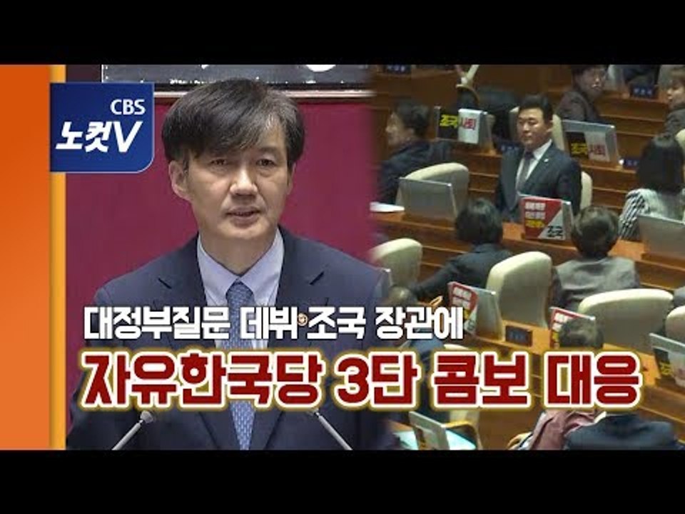 조국,험난한 대정부질문 데뷔전...野 “범법자, 물러나라” 고성 야유