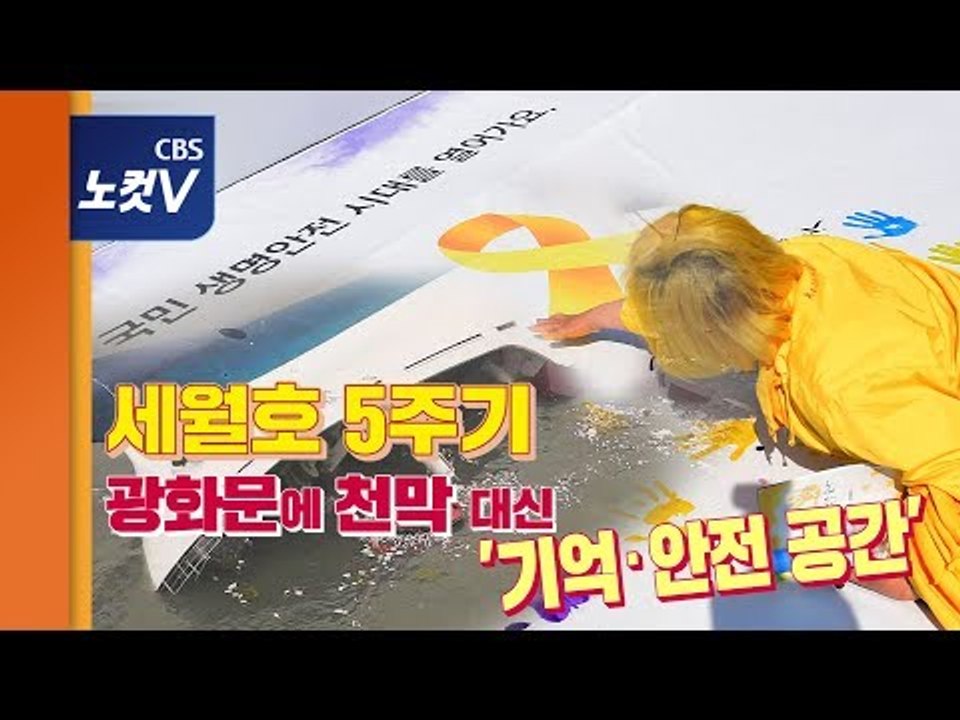 세월호 5주기…광화문 천막 자리 '기억·안전 공간' 문 열다
