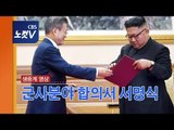 [풀영상] 평양정상회담, 군사분야 합의서 서명식