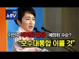 이언주 바른미래당 탈당…“패스트트랙 정치‧역사적 죄악”