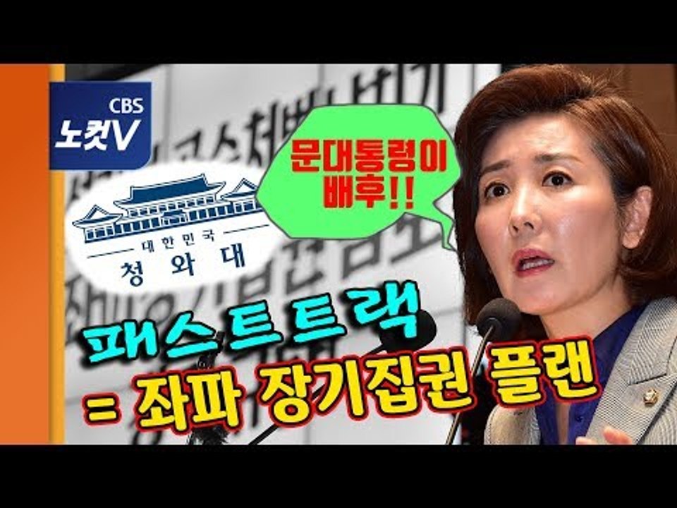 나경원,패스트트랙 합의 강력 반발 "문대통령이 최종 배후..총력 투쟁"