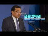 [생중계영상] 금감원, 삼성증권 사태 대응 방안 브리핑