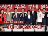 김문수 서울시장 후보 추대 자유한국당 