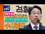 [풀영상] 계엄령 문건 의혹 군·검 합수단 중간 수사 발표 