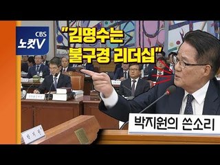 법사위 국감 '파행'…김명수의 자업자득? 박지원의 쓴소리 "김 대법원장 오락가락 불구경 리더십"