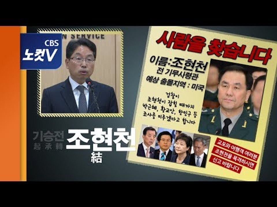 계엄 문건 핵심 조현천 못잡아 박근혜·황교안 조사 한번 못하고 중단