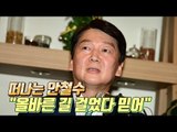 안철수 “정치 일선서 물러나겠다”…정치활동 잠정 중단 선언
