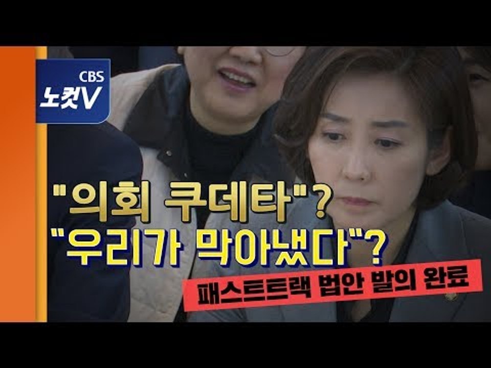 여야 4당, ‘패스트트랙 4법’ 발의 완료…나경원 “여당 폭거,의회 쿠데타”
