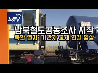 남북철도공동조사 시작...남북 열차 합체되는 순간