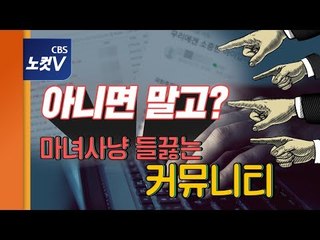 모함·억측 들끓는 암세포 같은 커뮤니티 총정리