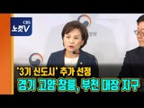 [생중계] 3기 신도시 3차 신규 택지 경기 고양 창릉-부천 대장 추가 선정