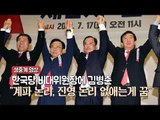 [생중계영상] 한국당 비대위원장에 김병준 